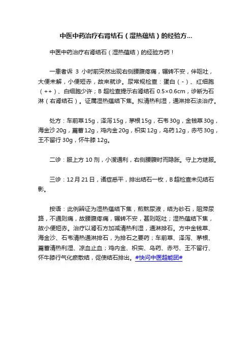 中医中药治疗右肾结石（湿热蕴结）的经验方...