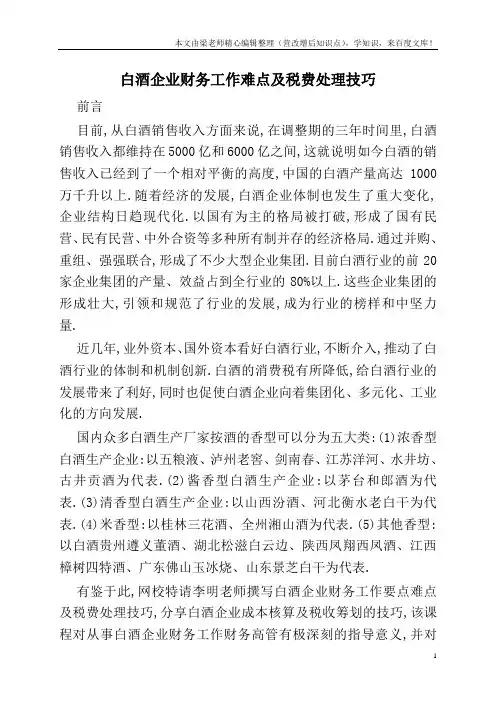 白酒企业财务工作难点及税费处理技巧