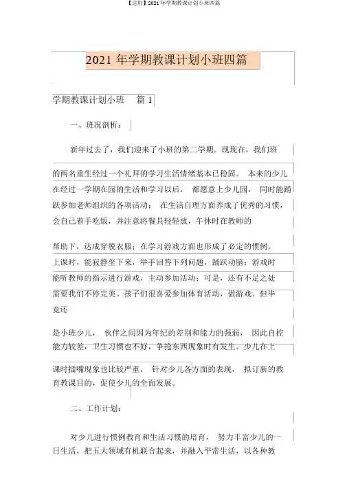 【实用】2021年学期教学计划小班四篇