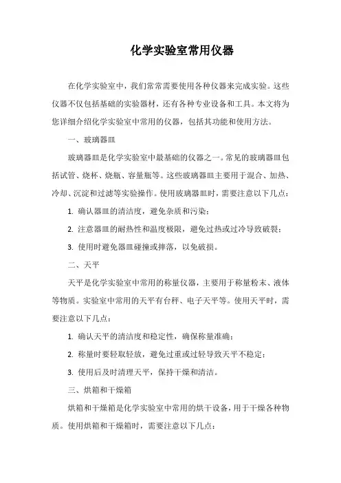 化学实验室常用仪器