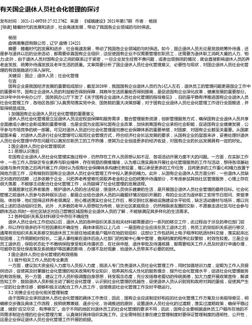 有关国企退休人员社会化管理的探讨