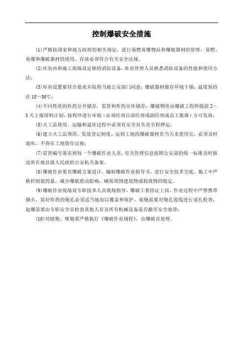 控制爆破安全措施