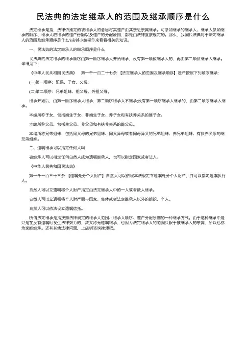 民法典的法定继承人的范围及继承顺序是什么