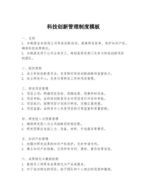 科技创新管理制度模板