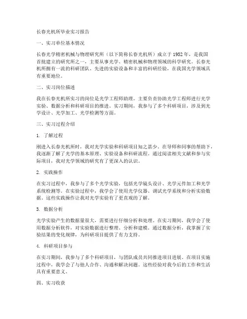 长春光机所毕业实习报告