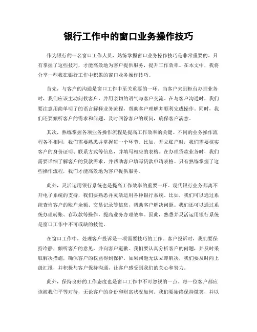 银行工作中的窗口业务操作技巧