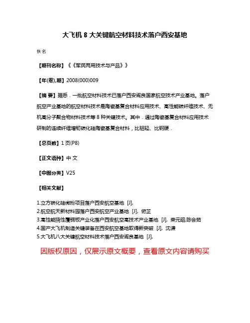 大飞机8大关键航空材料技术落户西安基地