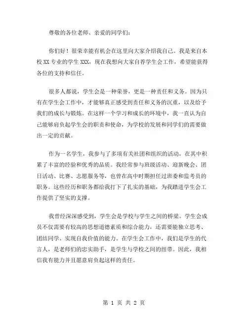 有关学生会的自荐书范文
