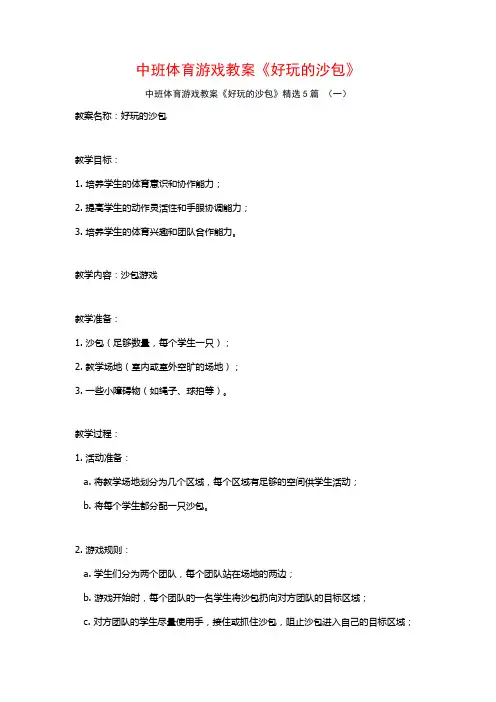中班体育游戏教案《好玩的沙包》5篇