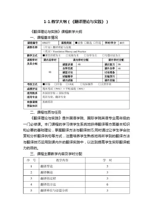 1-1.教学大纲（《翻译理论与实践》）