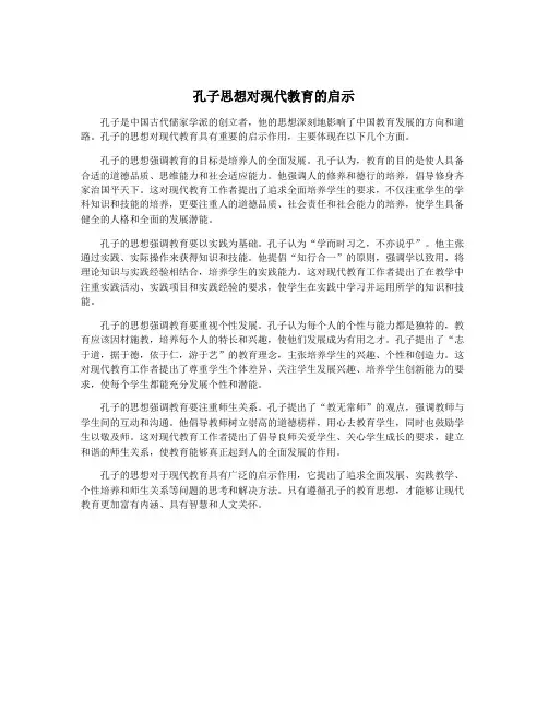 孔子思想对现代教育的启示