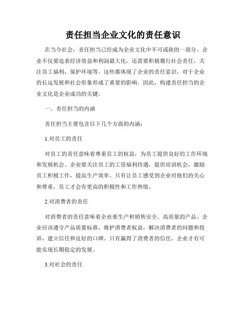 责任担当企业文化的责任意识