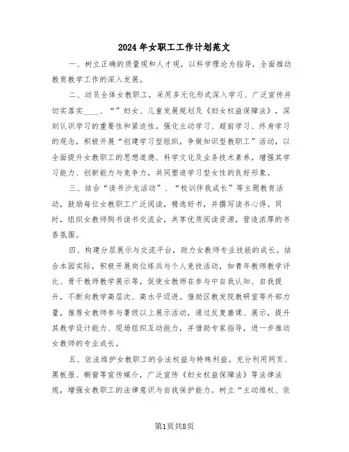 2024年女职工工作计划范文（四篇）