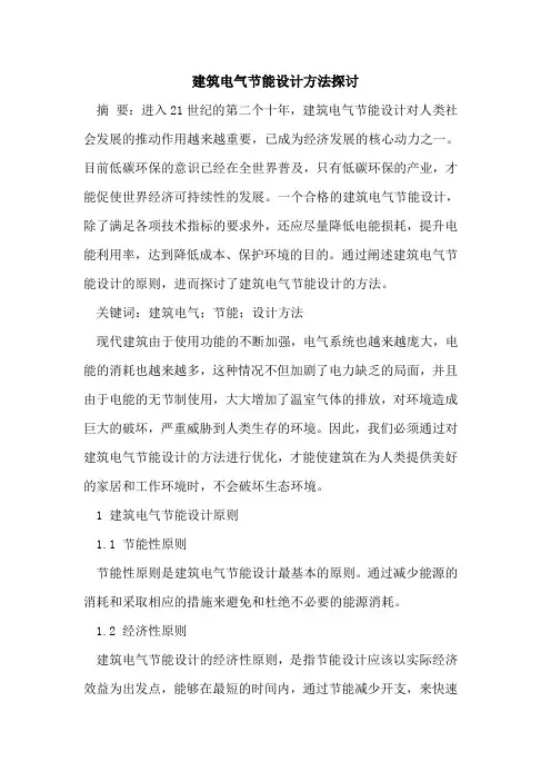 建筑电气节能设计方法探讨