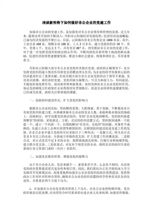 浅谈新形势下如何做好非公企业的党建工作