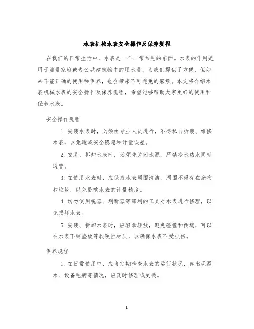 水表机械水表安全操作及保养规程
