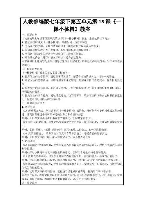 人教部编版七年级下第五单元第18课《一棵小桃树》教案