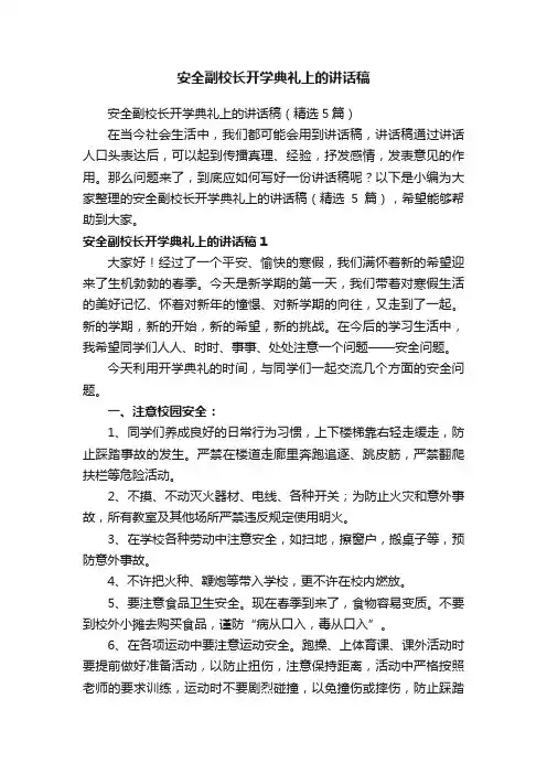安全副校长开学典礼上的讲话稿（精选5篇）
