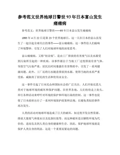 参考范文世界地球日警世93年日本富山发生痛痛病