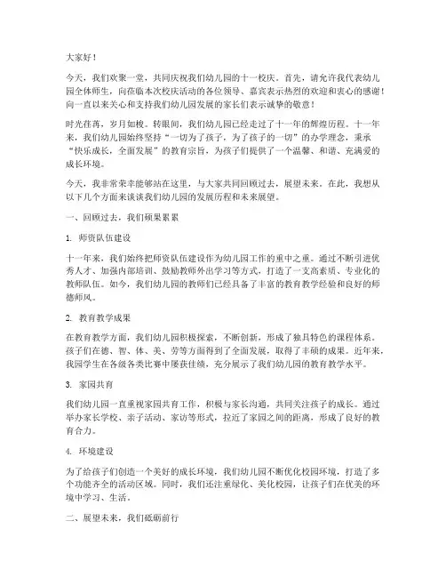 幼儿园十一校庆演讲稿范文