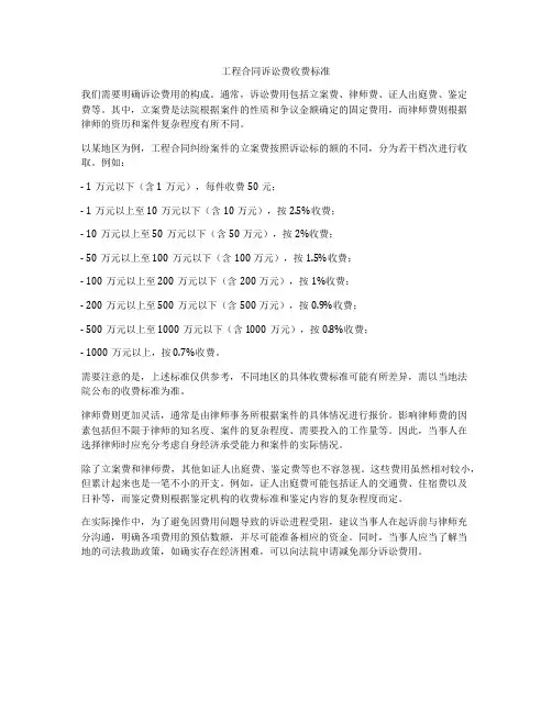 工程合同诉讼费收费标准