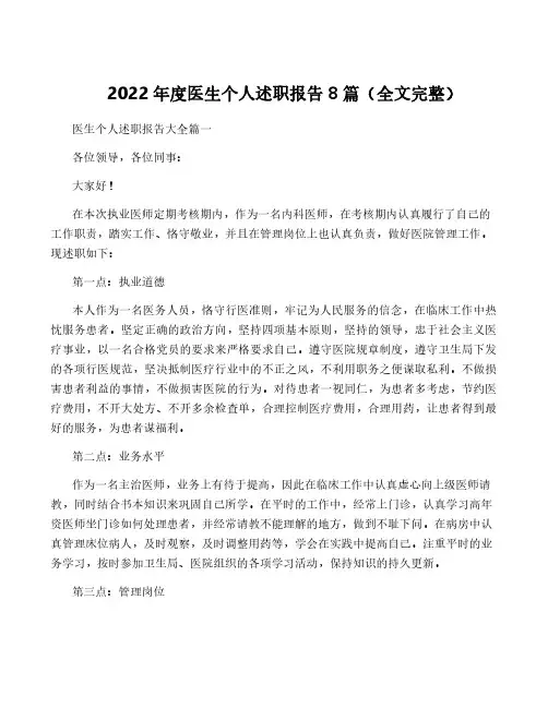 2022年度医生个人述职报告8篇(全文完整)