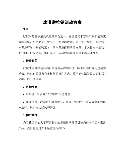 冰淇淋推销活动方案