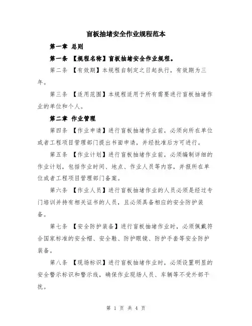 盲板抽堵安全作业规程范本