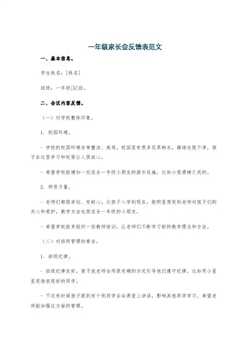 一年级家长会反馈表范文