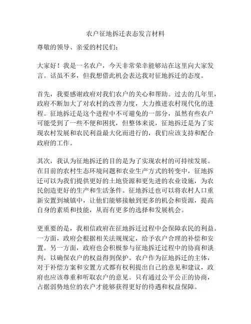 农户征地拆迁表态发言材料