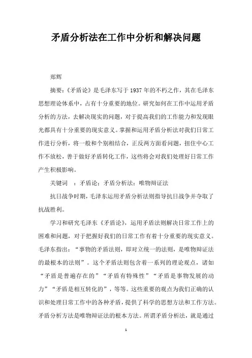 矛盾分析法在工作中分析和解决问题