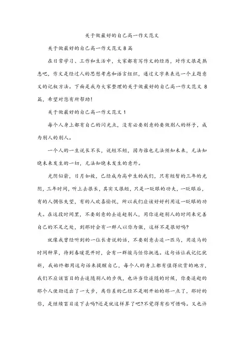 关于做最好的自己高一作文范文