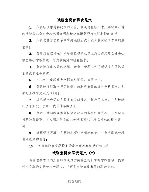 试验室岗位职责范文(3篇)