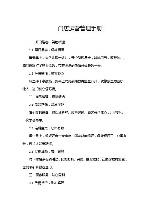 门店运营管理手册