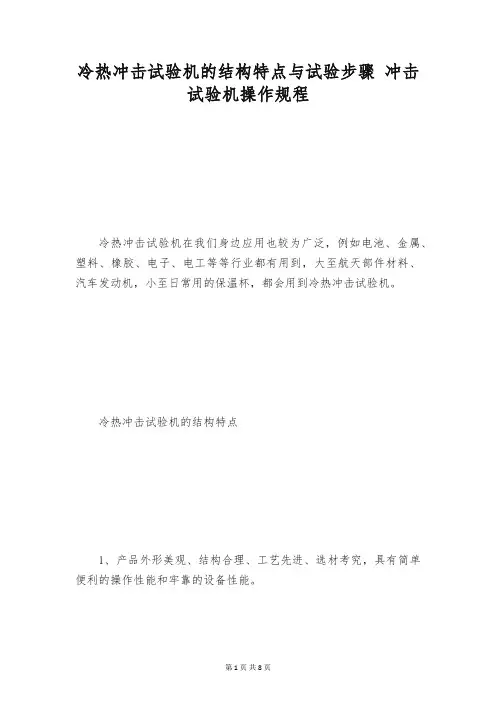 冷热冲击试验机的结构特点与试验步骤 冲击试验机操作规程