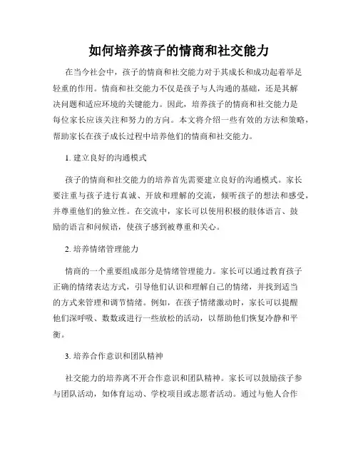 如何培养孩子的情商和社交能力