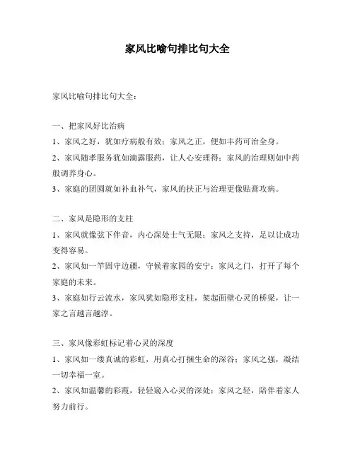 家风比喻句排比句大全