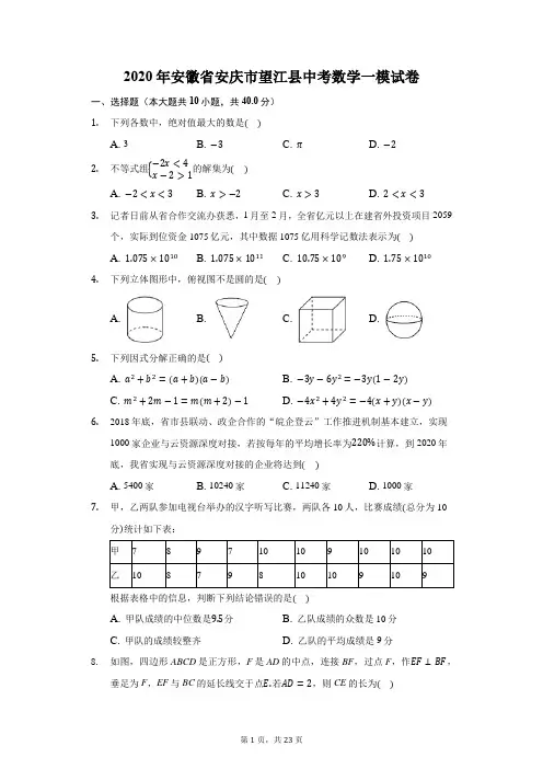 2020年安徽省安庆市望江县中考数学一模试卷(附答案详解)