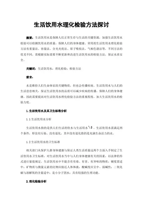 生活饮用水理化检验方法探讨