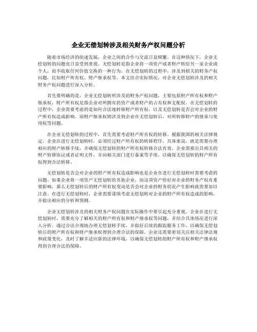 企业无偿划转涉及相关财务产权问题分析
