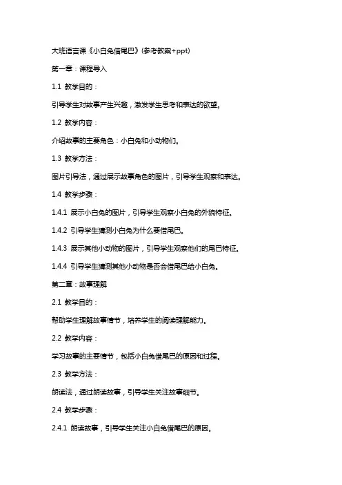 大班语言课《小白兔借尾巴》(参考教案+)