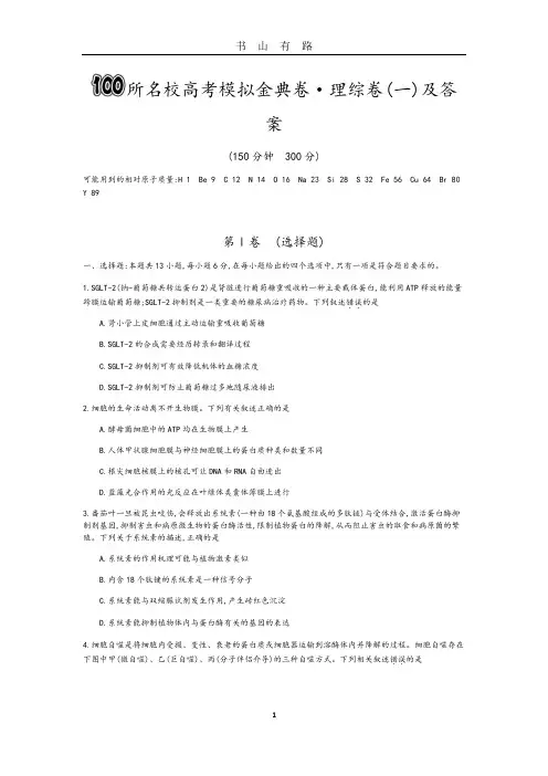 100所名校高考模拟金典卷理综(一)和答案解析PDF.pdf