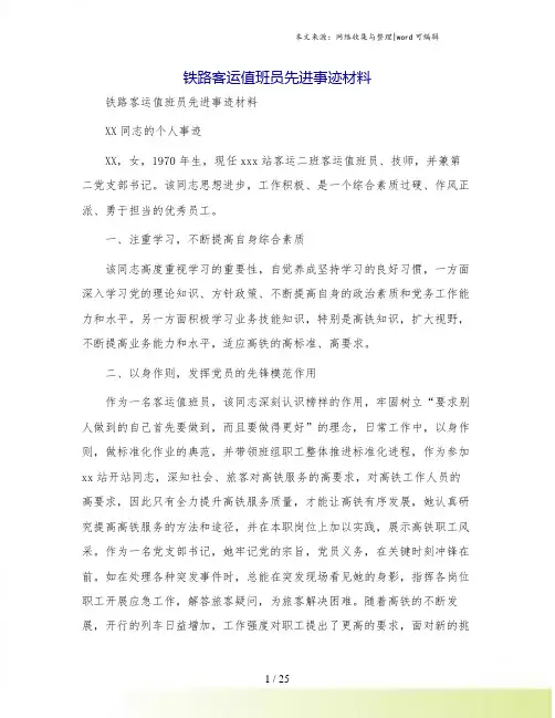 铁路客运值班员先进事迹材料