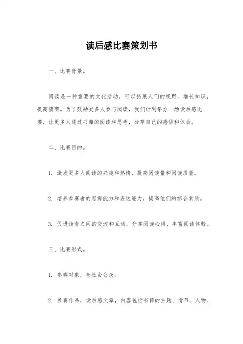 读后感比赛策划书