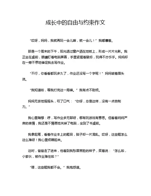 成长中的自由与约束作文