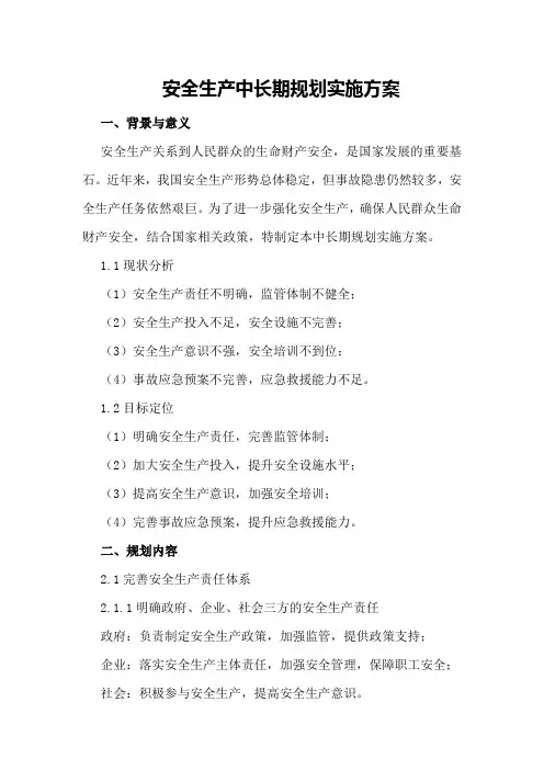 安全生产中长期规划实施方案