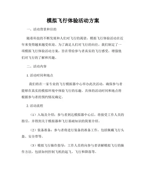 模拟飞行体验活动方案