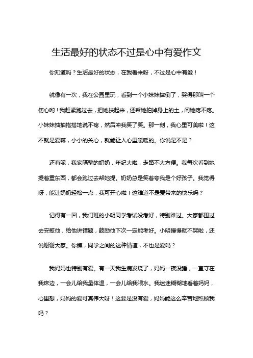 生活最好的状态不过是心中有爱作文