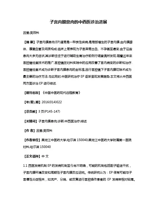 子宫内膜息肉的中西医诊治进展