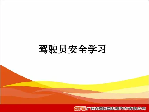 驾驶员安全学习PPT课件